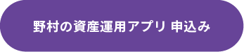 nomura_app_02