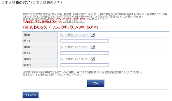 リスクベース認証（ご本人情報の設定）