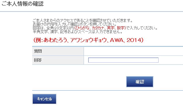 リスクベース認証（ご本人情報の確認）