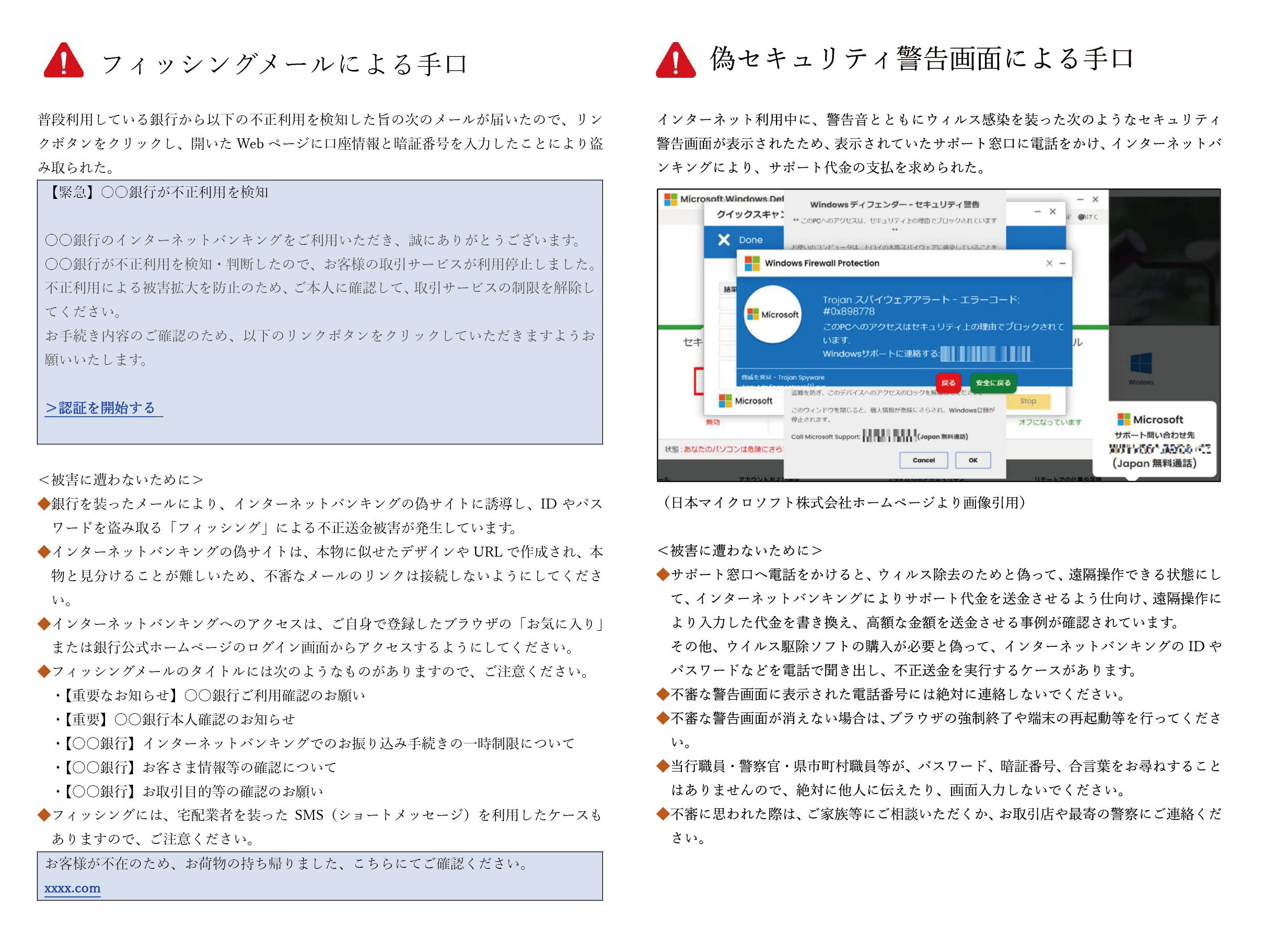 インターネット・バンキングの不正送金にご注意ください