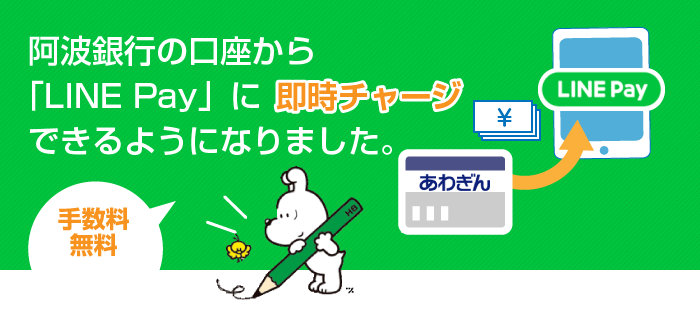 LINE Pay 阿波銀行の口座から「LINE Pay」へ即時チャージできるようになりました。