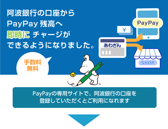 PayPay 阿波銀行の口座からPayPay残高へ即時にチャージができるようになりました。