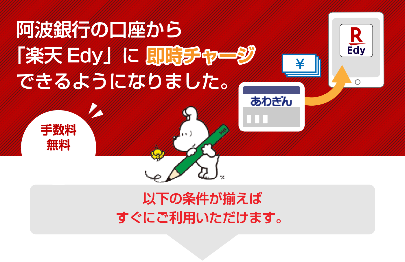 楽天Edy 阿波銀行の口座から「楽天Edy」へ即時チャージできるようになりました。