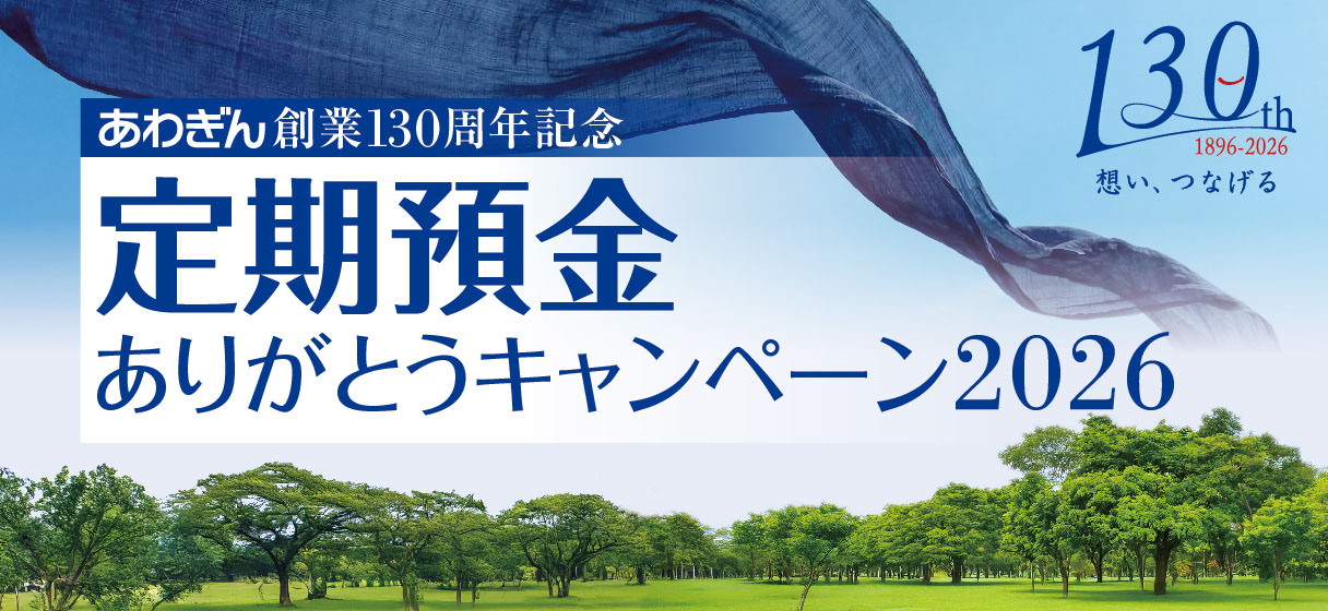 定期預金ありがとうキャンペーン