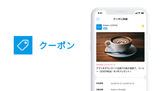 おとくなクーポンがもらえる
