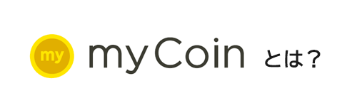 mycoinとは