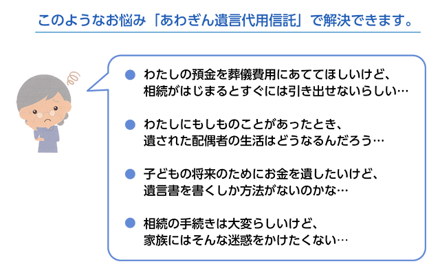 このようなお悩み「あわぎん遺言代用信託」で解決できます。