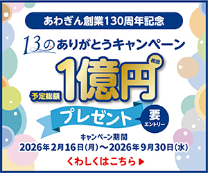 1億円プレゼントキャンペーン　くわしくはこちら▶