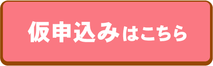 仮申込みはこちら