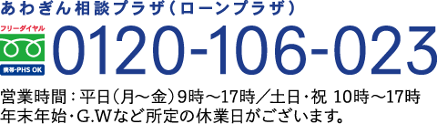 あわぎん相談プラザ（ローンプラザ）0120-106-023