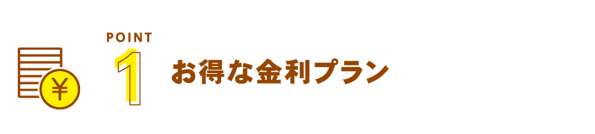 お得な金利プラン