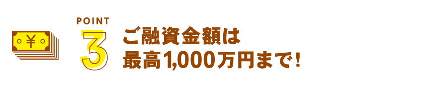 ご融資金額は最高1,000万円まで！入学金、授業料はもちろん、在学中は下宿代など教育資金全般にご利用いただけます！（授業に使用する教材や、大学生の一人暮らし、生活費にも）