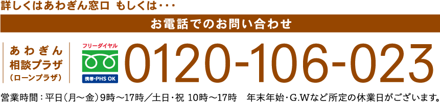 フリーダイヤル 0120-106-023 営業時間：平日(月〜金)9時〜17時／土日・祝 10時〜17時　年末年始・G.Wなど所定の休業日がございます。