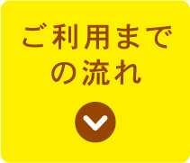 ご利用までの流れ