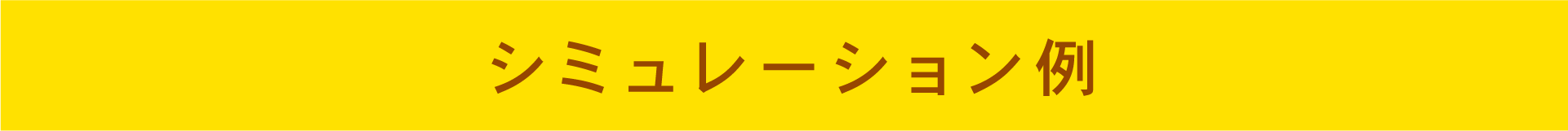 シミュレーション例
