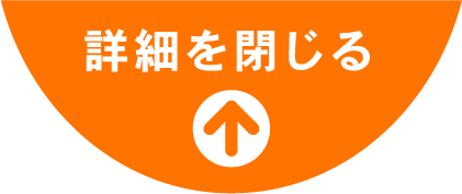詳細を閉じる