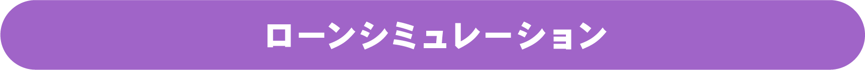 ローンシミュレーション