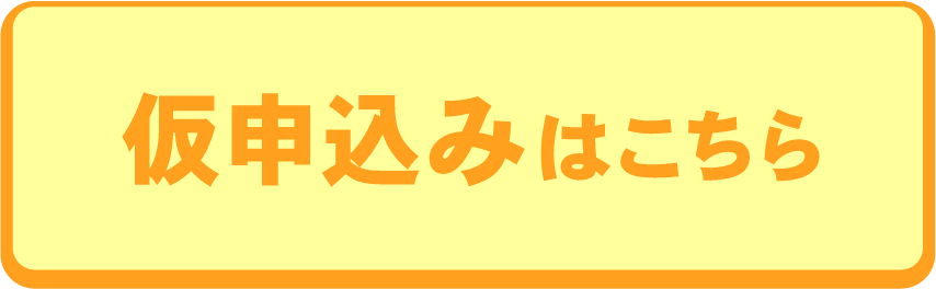 仮申込みはこちら