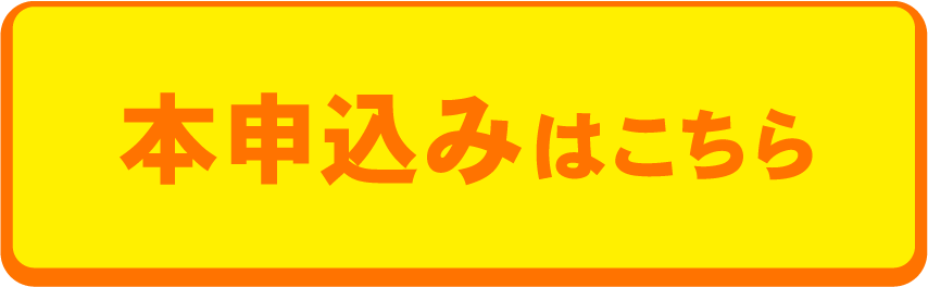 本申込みはこちら
