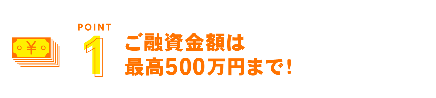 ご融資金額は最高500万円まで！
