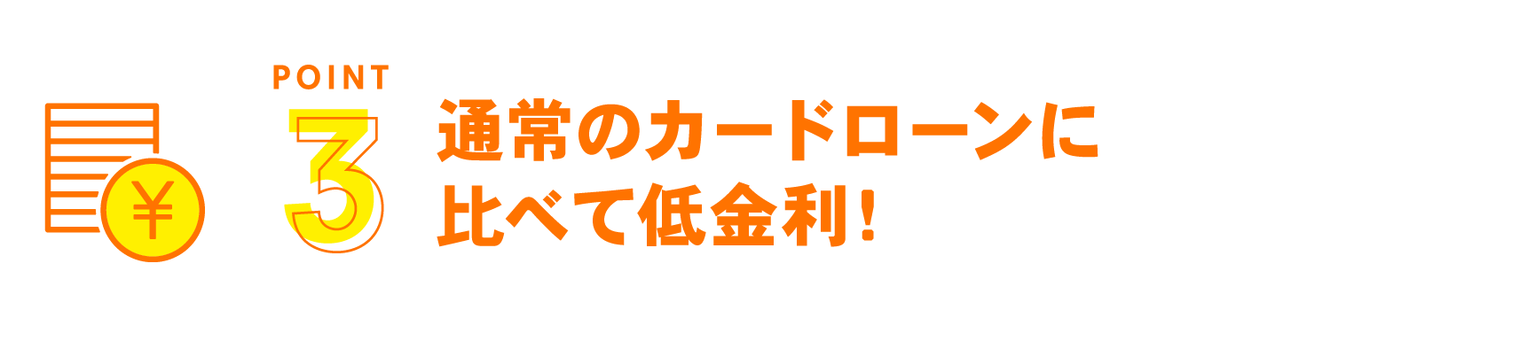 通常のカードローンに比べて低金利！