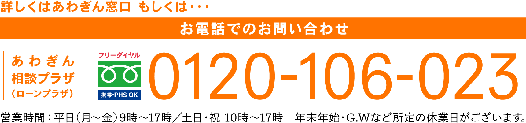 フリーダイヤル 0120-106-023 営業時間：平日(月〜金)9時〜17時／土日・祝 10時〜17時　年末年始・G.Wなど所定の休業日がございます。