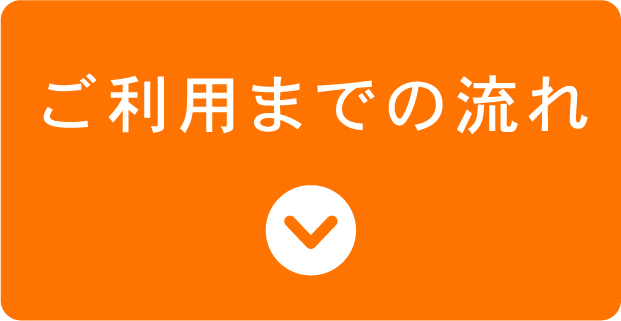 ご利用までの流れ