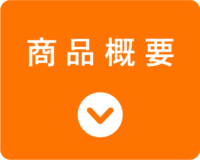 商品概要