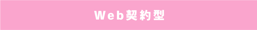 Web契約型