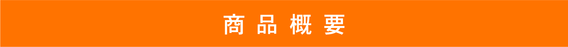 商品概要