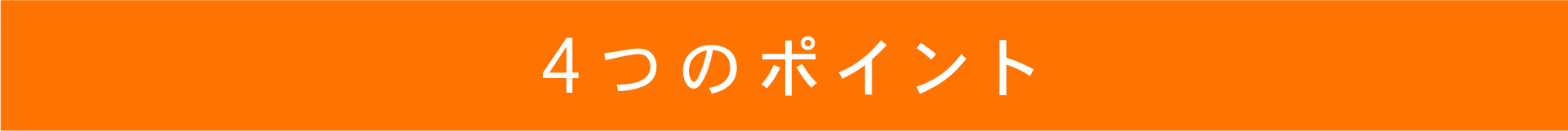 4つのポイント