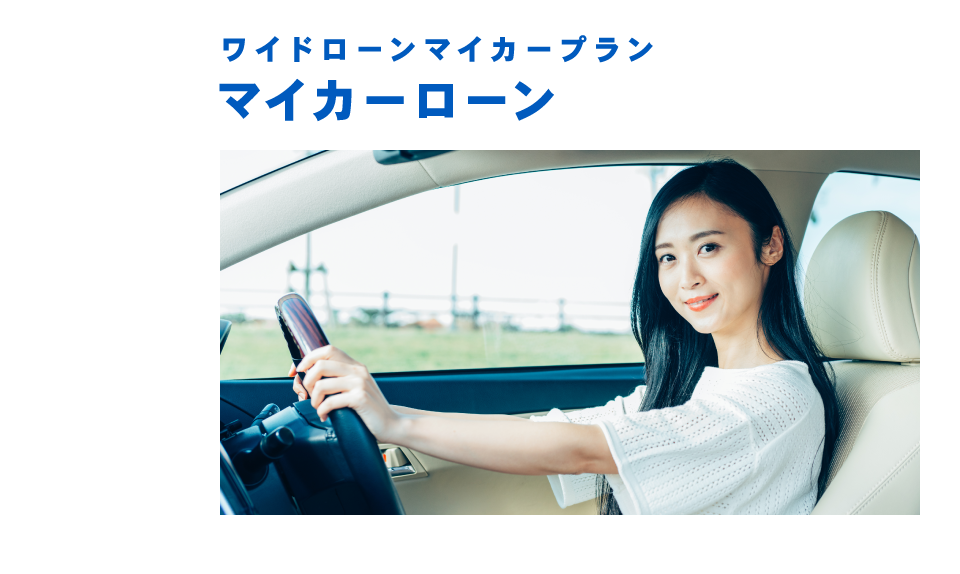 ワイドローンマイカープラン マイカーローン