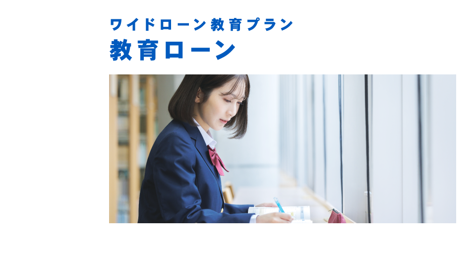 ワイドローン教育プラン 教育ローン