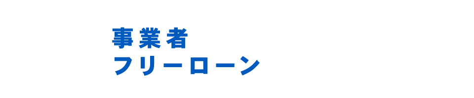 事業者フリーローン