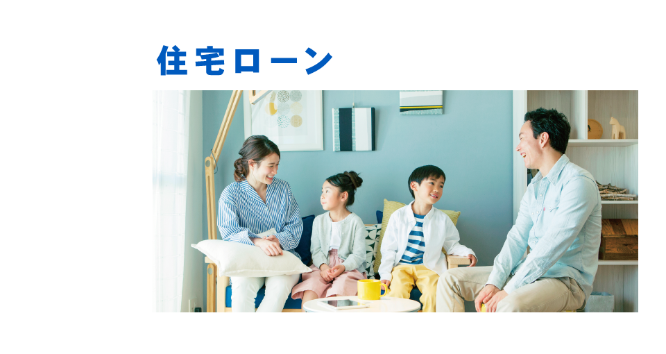 住宅ローン