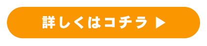 詳しくはコチラ▶