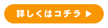 詳しくはコチラ▶