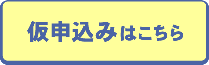 仮申込みはこちら