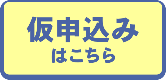 仮申込みはこちら