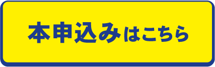 本申込みはこちら
