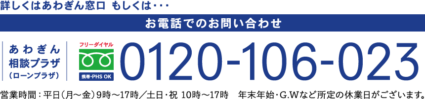 フリーダイヤル 0120-106-023 営業時間：平日(月〜金)9時〜17時／土日・祝 10時〜17時　年末年始・G.Wなど所定の休業日がございます。