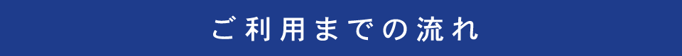 ご利用までの流れ