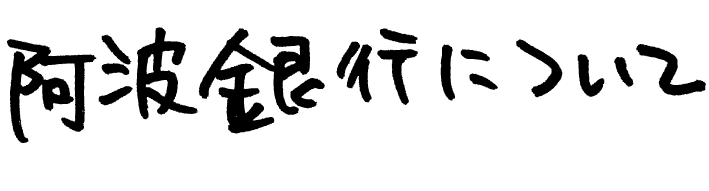 阿波銀行について