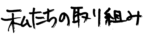 私たちの取り組み