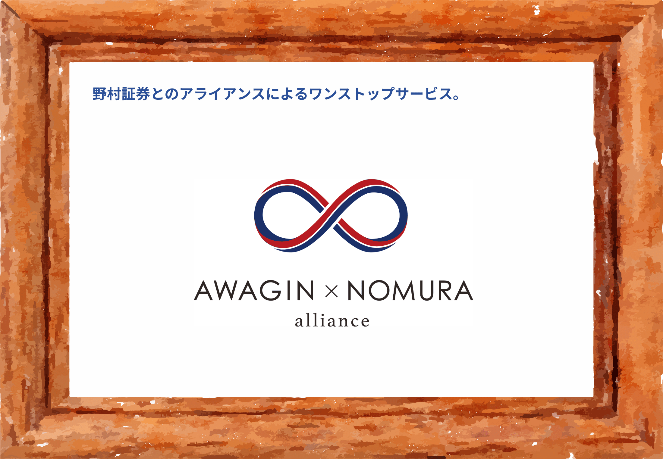 野村証券とのアライアンスによるワンストップサービス