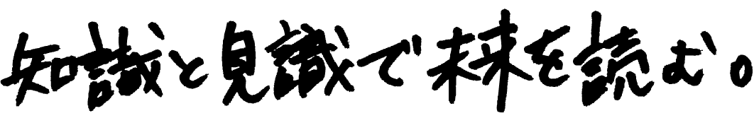 知識と見識で未来を読む。