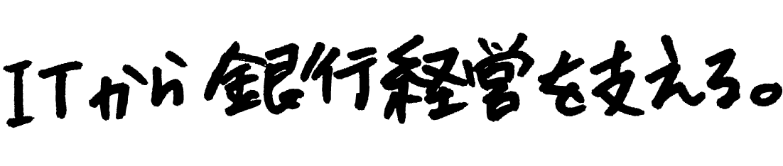 ITから銀行経営を支える。