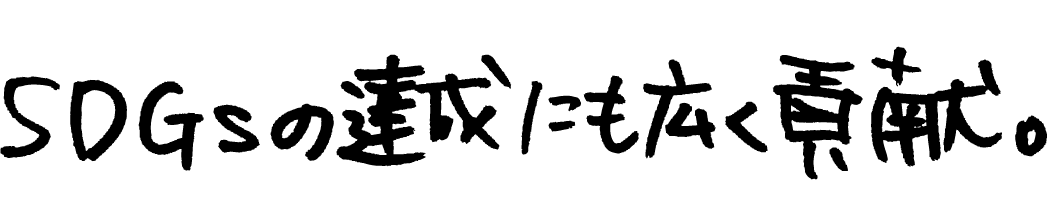 SDGsの達成にも広く貢献