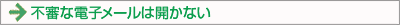 不審な電子メールは開かない