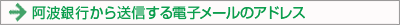 阿波銀行から送信する電子メールのアドレス